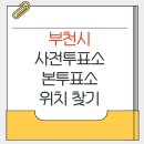 심곡동종합사회복지관 | 부천시 지방선거 사전투표소 본투표소 가까운 곳 위치찾기