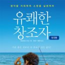 유쾌한 창조자: 자각편