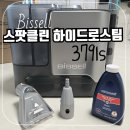 통곡지 | 비쎌스팀청소기 스팟클린 하이드로스팀 3791S 내돈내산사용후기