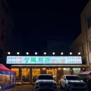 부영회관 | 여수 여서동 고깃집 상록회관 연탄구이 메뉴추천 방문후기