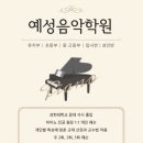 예성음악학원 이미지