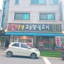 송우고추장불고기 이미지