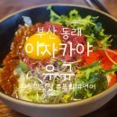 검배사거리 정류장(우) | [부산/동래] 신선한 연어와 특별한 육회 전문점 맛집 이자카야 우규