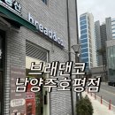 브레댄코 남양주 호평점 이미지