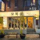 온천2동-17 | 동래 숯불 화로구이 목살/삼겹살 전문, 꼬목살