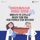 12월 건강뉴스 - 마이코플라스마 폐렴균 감염증 이미지