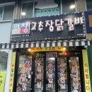 찌개가맛있는집 | 자양동 찌개가 맛있는집 평창고추장닭갈비 내돈내산 후기