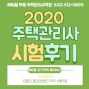 서창2동-19 | 신연수역주택관리사학원-주택관리사 2차시험 어땠나요? 후기 확인하기!