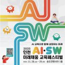 2025 인천 AI·SW 미래채움 교육페스티벌 개최 이미지