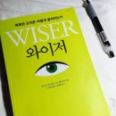 와이저, 똑똑한 조직은 어떻게 움직이는가 | &#34;와이저&#34; 똑똑한 조직은 어떻게 움직이는가