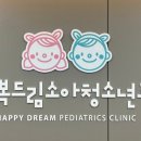 행복드림연합소아청소년과의원 이미지