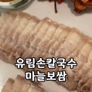 유림손칼국수마늘보쌈