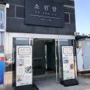 [서산] 삼길포 카페 소진담 서산점 후기🍰