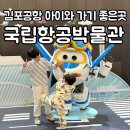 청소년문화의집 본관2층 강당 | 국립항공박물관 : 비 오는 주말 아이랑 가기 좋은 무료 관람 김포 비행기 박물관