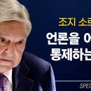 소로스, 미국을 통제하기 위한 180억 달러 계획 (2부) 이미지