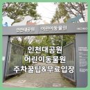 남동143 | 인천대공원 어린이동물원 주차팁 &amp; 이용후기 (무료 입장 꿀정보)