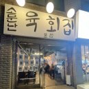소문난육회집 네이버블로그