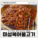 미성아구찜 | 대구 10미 미성 복어불고기 들안길 본점 까치 세트 리부