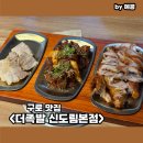 내가조선의족발이다 - 성남시 분당구 판교로 436 | 구로역 맛집 더족발 신도림본점 회식 장소 추천 | 주차, 메뉴 족발 보쌈 냉채족발 후기