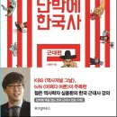 단박에 한국사 - 근대편 이미지
