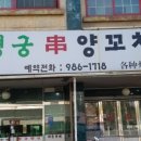 98양꼬치