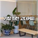 기장 좌천역 카페 고더커피 아메리카노 1,500원 메뉴 후기