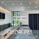 달서카인테리어 이미지