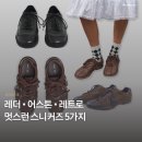 F0021 | 무신사 잡화 페스티벌 슈즈데이! 지금 사서 가을에 신으면 멋스러울 스니커즈 모음