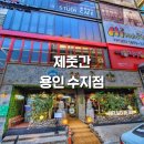 제줏간용인