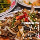 퍼부어 신당점