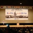 제64주년 6.25전쟁 기념식 참석 이미지