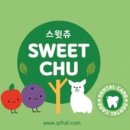 스윗츄
