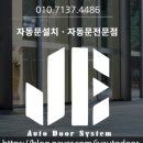 문거1리 경로당 | 위천 1리 마을회관 자동문 AS 현장