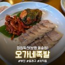 오가네족발 | [부산/사직동] 사직동 오가네 족발 평일 점심특선 (feat. 할머니와 행복한 데이트) "오가네족발보쌈"
