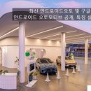 타이어프로 삼계점(카프라자) | 최신 안드로이드오토 및 구글 빌트인 안드로이드 오토모티브 공개, 특징 살펴보기