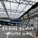 365셀프세차 이미지