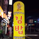 민영이네 김밥 이미지