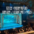 탭댄스 위드재즈 콘서트 | 뮤지컬 위대한개츠비 내한공연 : GS아트센터 2층 시야