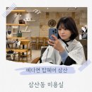 제이탑 | 울산 삼산 미용실 예다연탑헤어 제이점장님 단발C컬펌 후기
