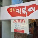 참참떡볶이