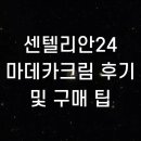 24 | 센텔리안24 마데카크림 후기 및 구매 팁