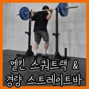 더 바벨 | 멜킨 스쿼트랙과 경량 바벨 사용 후기 크로스핏 역도 헬스 Squat 보조운동기구 홈트 추천