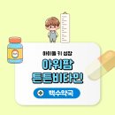 백세비타민약국 이미지