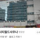 공산시티월드사우나찜질헬스 이미지