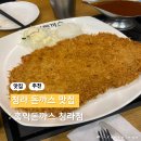 인천청라고등학교 | 인천 청라 맛집 홍익돈까스 청라점 내돈내산 솔직후기