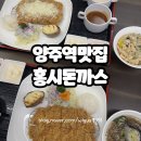 유양초등학교 | 양주역맛집 홍시돈까스 유양동 돈가스 맛집