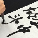 서예(중급) 이미지