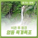 소원을 들어준다는 전설을 품은 영동 옥계폭포 비온 후 풍경