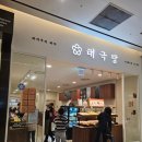 태극당롯데월드몰점