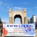 107 | 독립문에서 열린 서울국학원 주관 107주년 3.1 삼일절 행사 후기 리뷰